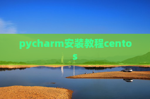 pycharm安装教程centos