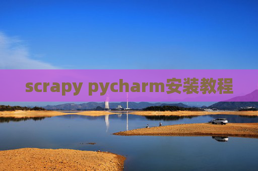 scrapy pycharm安装教程